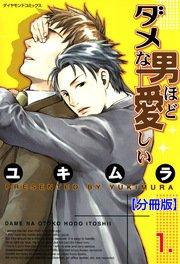 ダメな男ほど愛しい【分冊版】 1