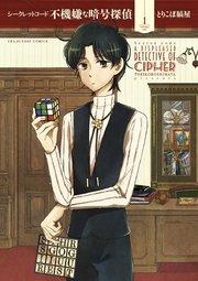 シークレットコード 不機嫌な暗号探偵 1