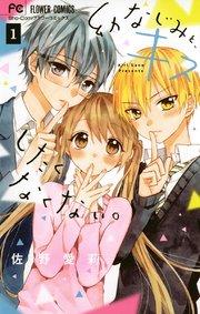 幼なじみと、キスしたくなくない。 1