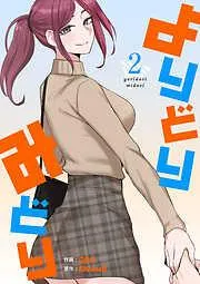 よりどりみどり2 [2巻]