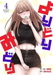 よりどりみどり4 [4巻]