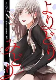 よりどりみどり5 [5巻]