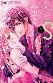私はSに逆らえない 1
