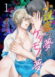 小説家の夢はケダモノの夢 1巻
