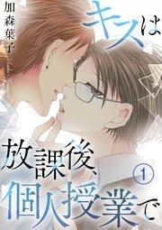 キスは放課後、個人授業で 1