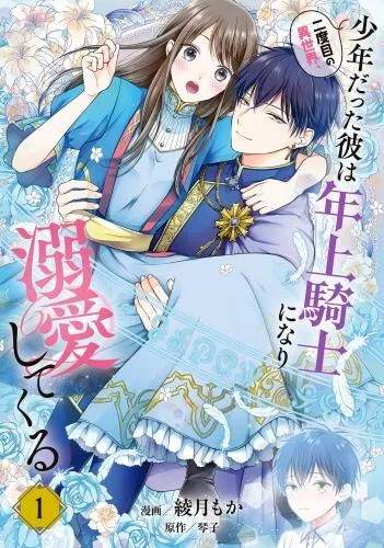 二度目の異世界、少年だった彼は年上騎士になり溺愛してくる [1巻]