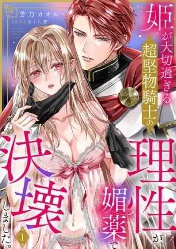 姫が大切過ぎる超堅物騎士の理性が、媚薬で決壊しました。1 [1巻]