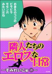 隣人たちのエロスな日常~すみれいこ編~1~