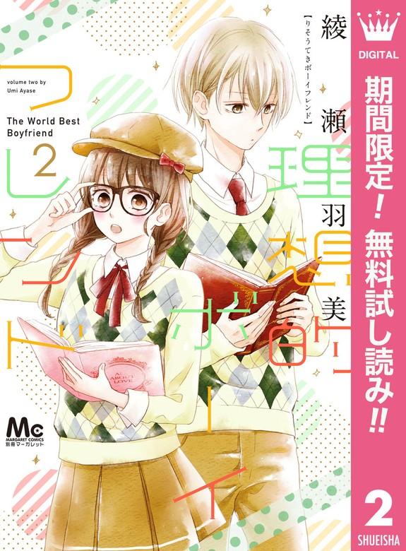 理想的ボーイフレンド [2巻]