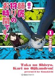 鷹の師匠、狩りのお時間です!(1)