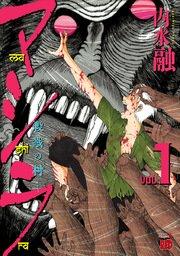 マシラ ―殺戮の村― 1