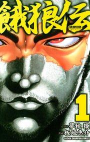 餓狼伝 1