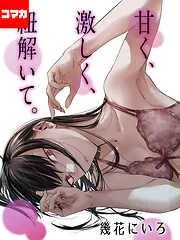 甘く、激しく、紐解いて。 秘密 その1