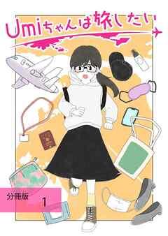 Umiちゃんは旅したい【分冊版】