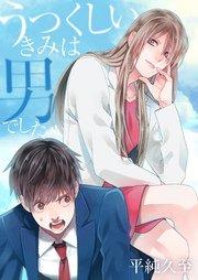 うつくしいきみは男でした 1巻