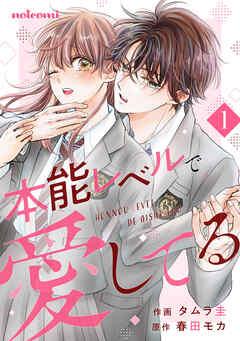 本能レベルで愛してる [1巻]
