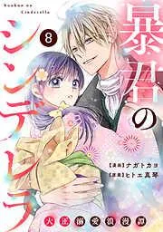 noicomi暴君のシンデレラ~大正溺愛浪漫譚~8巻 [8巻]