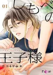 しもべの王子様 [1巻]