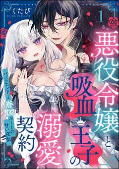 悪役令嬢と吸血王子の溺愛契約 バッドエンド→眷属ルートの甘い夜伽(分冊版)