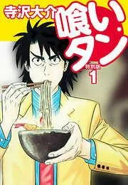 喰いタン 特別版 [1巻]