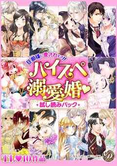 乙女ドルチェ ハイスぺ溺愛婚 【電子限定版】