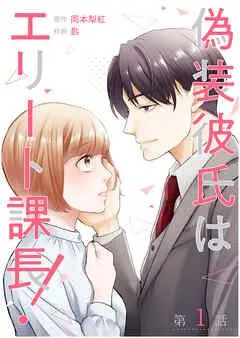 【単話】偽装彼氏はエリート課長! [1巻]