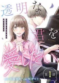 【単話】透明な君を愛したい [1巻]