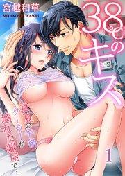 38℃のキス~真夏の午後、クーラーが壊れた部屋で…(1)