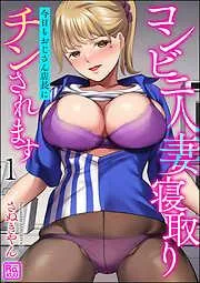 コンビニ人妻寝取り 今日もおじさん店長にチンされます