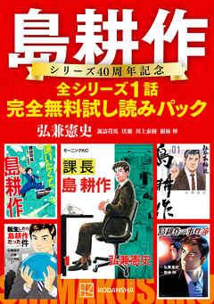 島耕作シリーズ40周年記念 全シリーズ1話完全