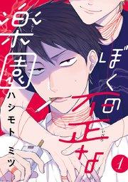 ぼくの歪な楽園 #1