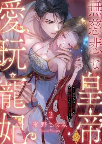 無慈悲な皇帝の愛玩寵妃―おわらぬ快楽、閨に響くは乱れ声―2