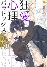 狂愛心理パラドックス (1)