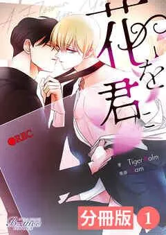 花を君に【分冊版】1(ビアンココミックス) [1巻]