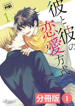 彼と彼の恋愛方式【分冊版】1(ビアンココミックス)