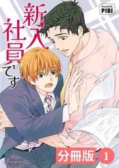 新入社員です【分冊版】1(ビアンココミックス)