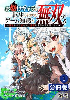 お助けキャラに転生したので、ゲーム知識で無双する【分冊版】(ノヴァコミックス)
