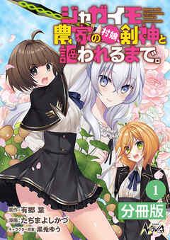 ジャガイモ農家の村娘、剣神と謳われるまで。【分冊版】(ノヴァコミックス)