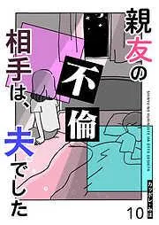 親友の不倫相手は、夫でした [10巻]