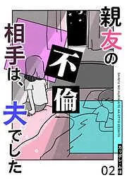 親友の不倫相手は、夫でした [2巻]
