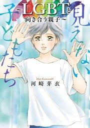 見えない子どもたち~LGBTと向き合う親子~