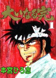 大いなる完 1巻