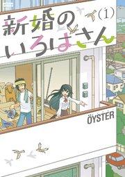 新婚のいろはさん 1巻