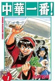 中華一番!(1)