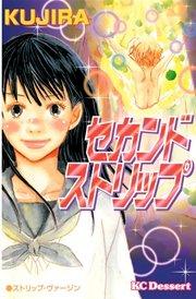 セカンドストリップ