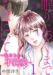 眠りにつくまでそばにいて~私たちの不純愛~ 1巻