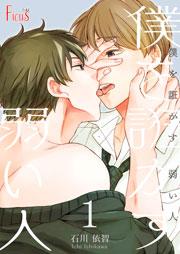 僕を誑かす 弱い人 1巻