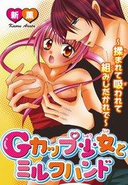 Gカップ少女とミルクハンド~揉まれて吸われて組みしだかれて~【分冊版】1