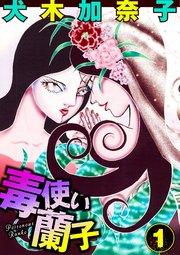 毒使い蘭子 1巻