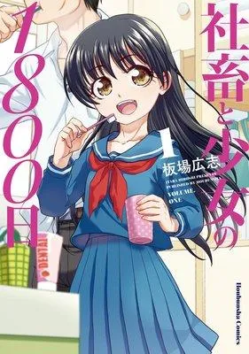 社畜と少女の1800日 [1巻]
